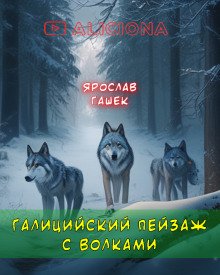 постер аудиокниги Галицийский пейзаж с волками