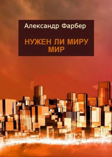 постер аудиокниги Нужен ли миру мир - Александр Фарбер
