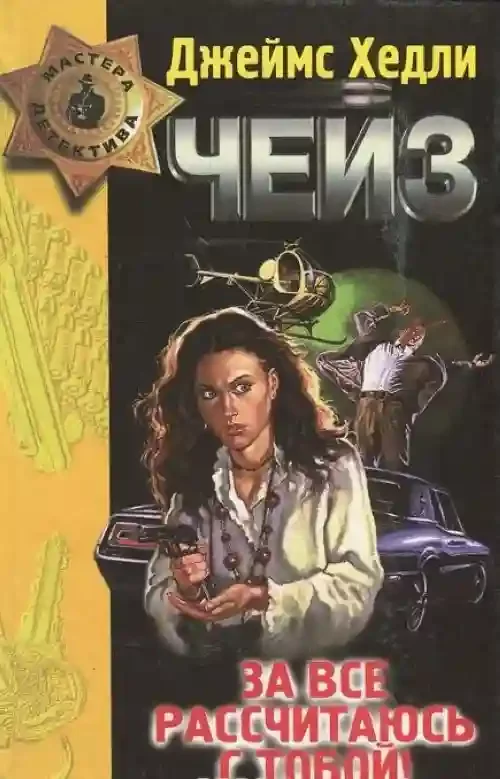 За всё рассчитаюсь с тобой!