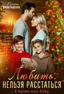 постер аудиокниги Любить нельзя. Расстаться - Милоградская Галина