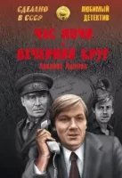 Час ночи - Аркадий Адамов