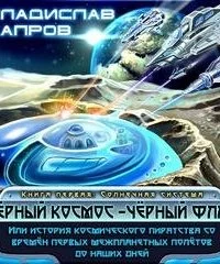 постер аудиокниги Черный космос. Чёрный флаг - Владислав Хапров