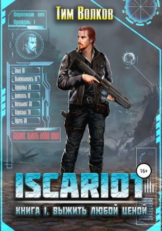постер аудиокниги ISCARIOT 1. Выжить любой ценой - Тим Волков