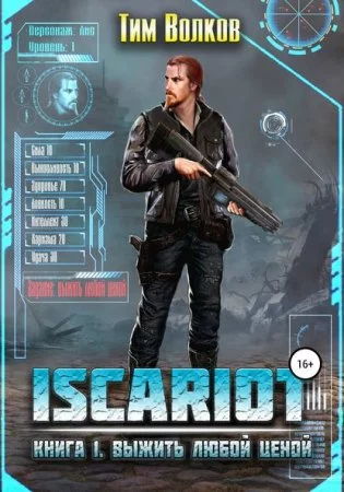 постер аудиокниги ISCARIOT 1. Выжить любой ценой - Тим Волков