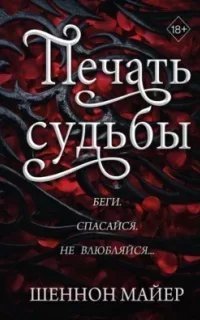 постер аудиокниги Территории Альфа 1. Печать судьбы - Шеннон Майер