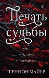 постер аудиокниги Территории Альфа 1. Печать судьбы - Шеннон Майер