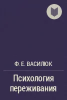 постер аудиокниги Психология переживания - Федор Василюк