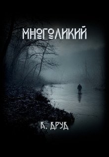 постер аудиокниги Многоликий