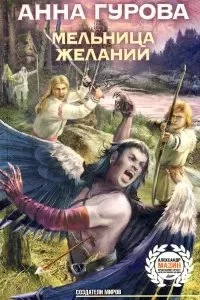 постер аудиокниги Мельница желаний - Анна Гурова