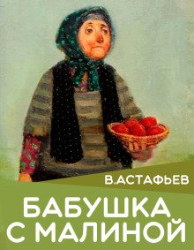 постер аудиокниги Бабушка с малиной