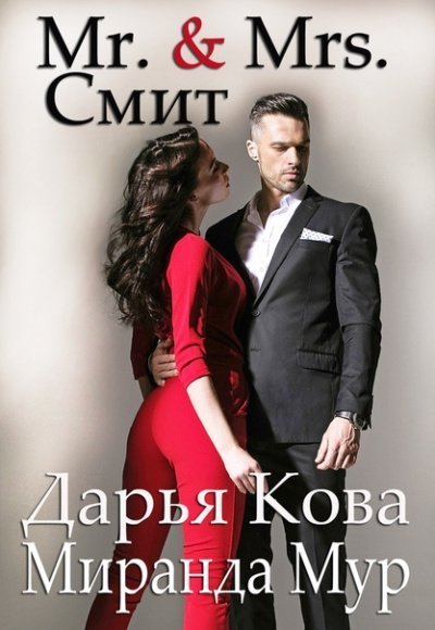 постер аудиокниги Мистер и миссис Смит - Дарья Кова, Миранда Мур