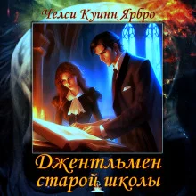 постер аудиокниги Джентльмен старой школы