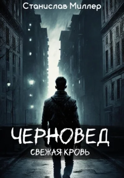 постер аудиокниги Свежая кровь - Станислав Миллер