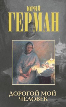 постер аудиокниги Дорогой мой человек