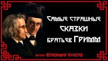 постер аудиокниги Самые страшные сказки братьев Гримм