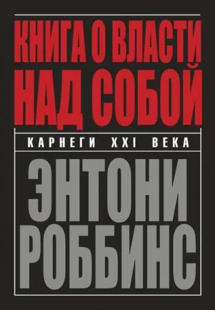 постер аудиокниги Книга о власти над собой - Тони Роббинс