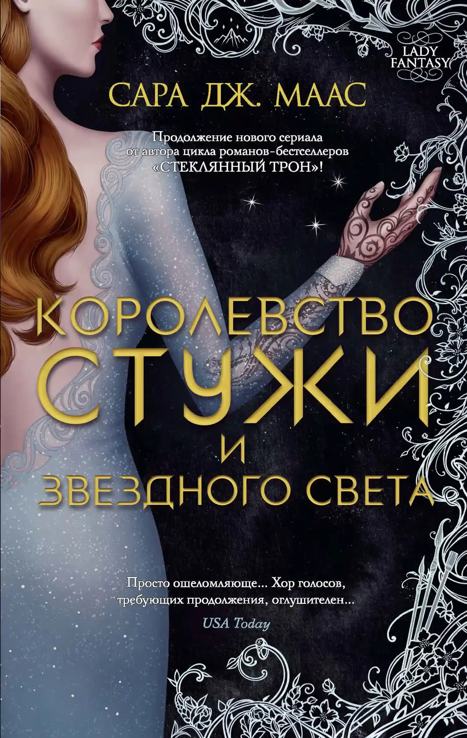 постер аудиокниги Королевство стужи и звёздного света