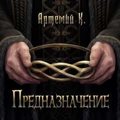 постер аудиокниги Предназначение - Артемий К