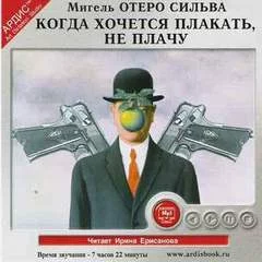 постер аудиокниги Когда хочется плакать, не плачу - Отеро Сильва Мигель
