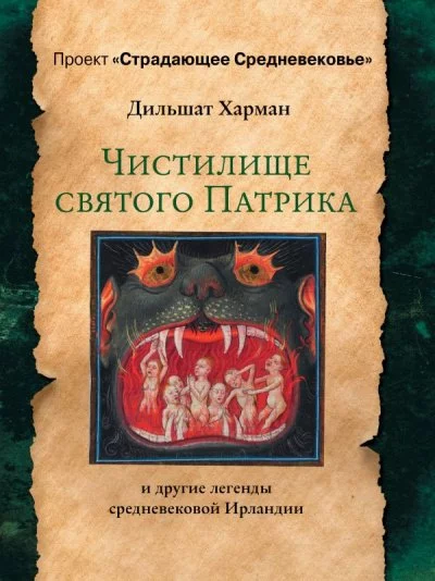 постер аудиокниги Чистилище святого Патрика - и другие легенды средневековой Ирландии - Дильшат Харман
