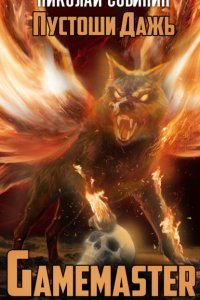 Gamemaster 2. Пустоши Дажь - Николай Собинин