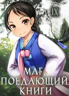 постер аудиокниги Маг, поедающий книги. Книга 9 - McEnroe