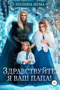 постер аудиокниги Если женщине всего лишь тридцать 6. Здравствуйте, я ваш папа! - Полина Нема