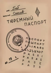 постер аудиокниги Тюремный паспорт. Часть 2
