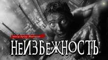 постер аудиокниги Неизбежность