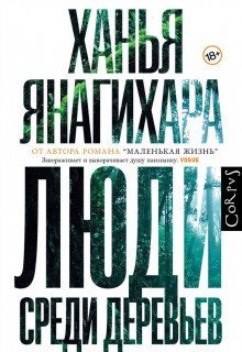 постер аудиокниги Люди среди деревьев