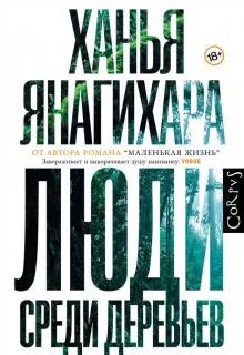 постер аудиокниги Люди среди деревьев
