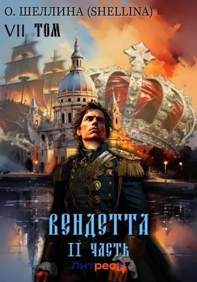 постер аудиокниги Вендетта. Часть II - О. Шеллина