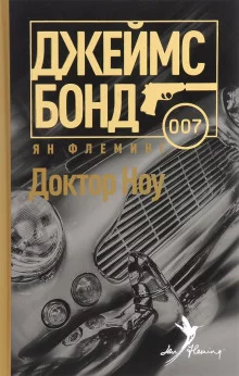 постер аудиокниги Доктор Ноу