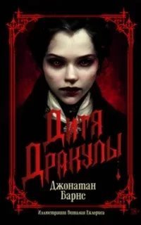 Дитя Дракулы - Джонатан Барнс