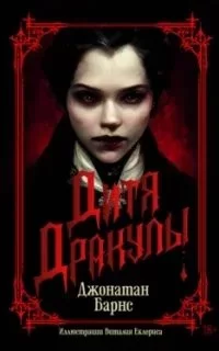 постер аудиокниги Дитя Дракулы - Джонатан Барнс