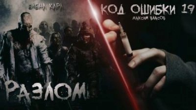 постер аудиокниги Разлом. Код ошибки 19 - Максим Власов