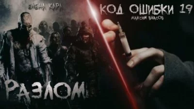 постер аудиокниги Разлом. Код ошибки 19 - Максим Власов