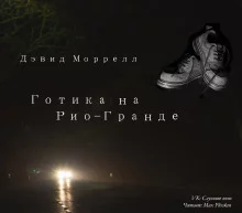 постер аудиокниги Готика на Рио-Гранде