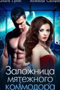 постер аудиокниги Рретанские истории. Заложница мятежного коммодора - Ольга Грон, Ясмина Сапфир