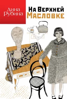 постер аудиокниги На Верхней Масловке