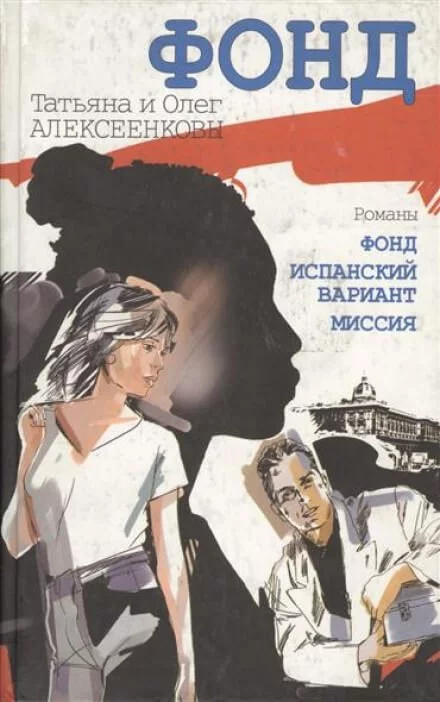 постер аудиокниги Испанский вариант - Татьяна Алексеенкова, Олег Алексеенков