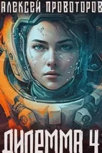 постер аудиокниги Дилемма 4 - Алексей Провоторов