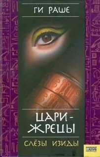 постер аудиокниги Цари-Жрецы - Ги Раше