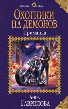 постер аудиокниги Охотники на демонов. Приманка