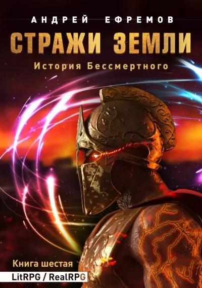 постер аудиокниги История Бессмертного 6. Стражи Земли - Андрей Ефремов