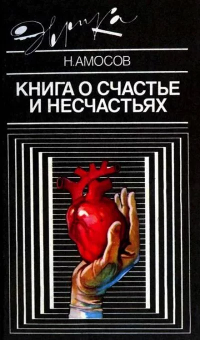 постер аудиокниги Книга о счастье и несчастьях - Николай Амосов