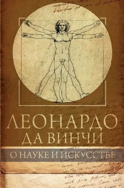 постер аудиокниги О науке и искусстве - Леонардо Да Винчи