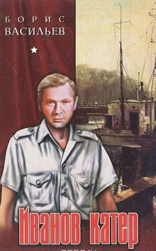 постер аудиокниги Иванов катер