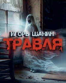 постер аудиокниги Травля