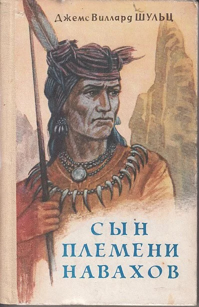 постер аудиокниги Сын племени Навахов - Джеймс Уиллард Шульц